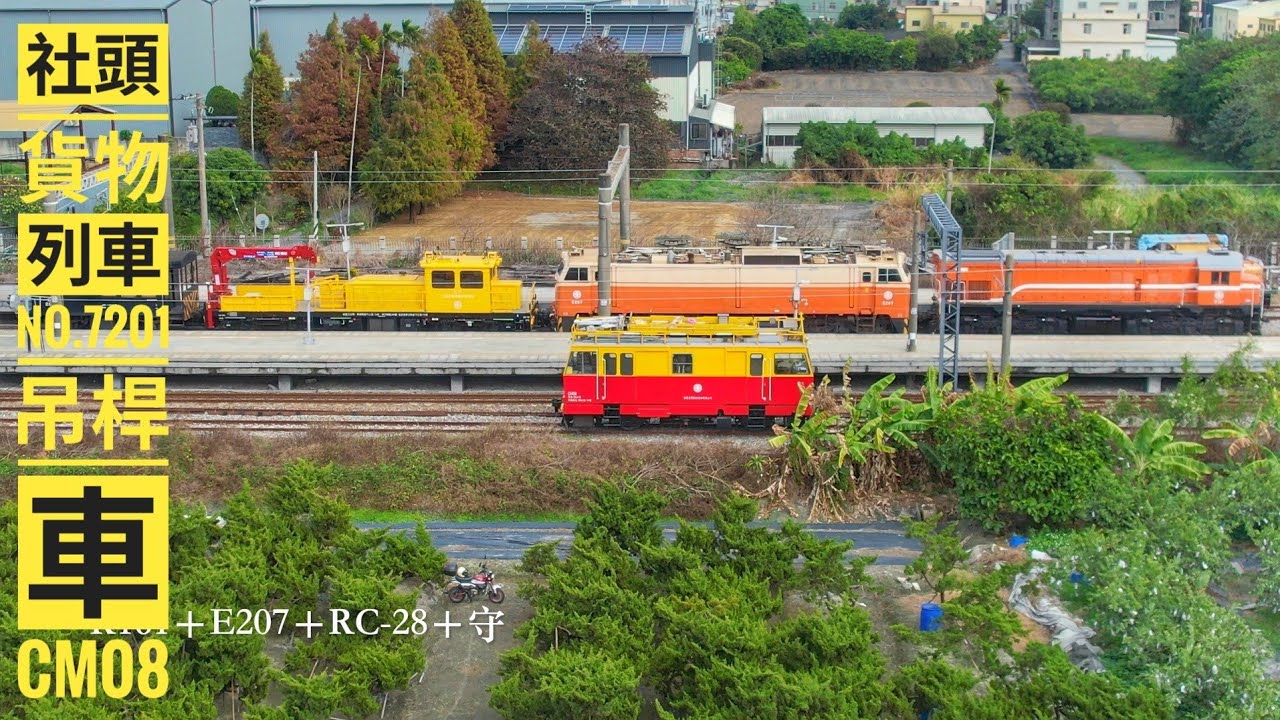 2026/02/02 社頭7201次 R161+E207+ RC28+守 / 工程車CM08 #貨物列車 