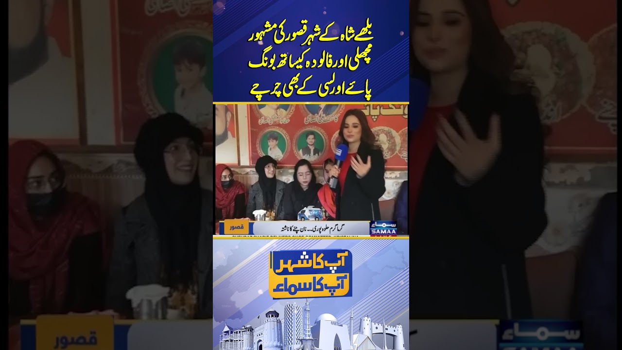 Exploring Kasur&rsquo;s Famous Foods: Fish, Falooda, Bong Paye & Lassi Delights | Samaa TV
