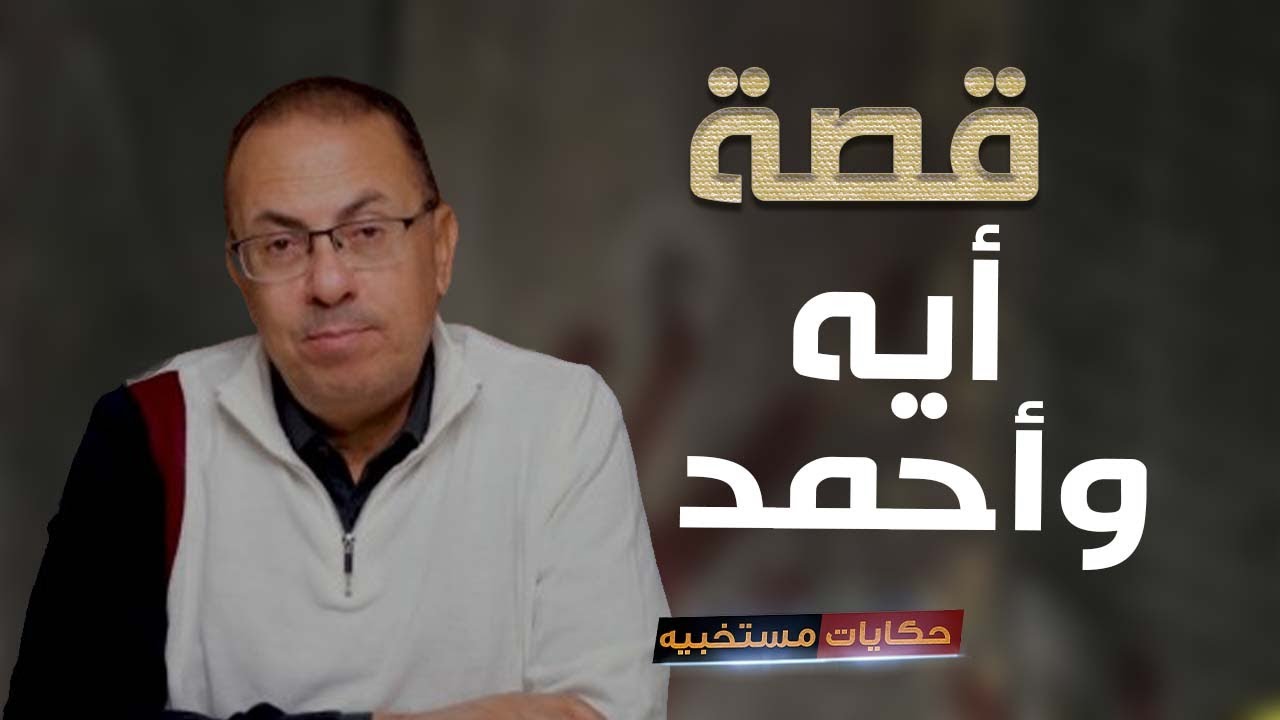قصة 386 - قصة البنت أيه .. #حكايات_مستخبيه
