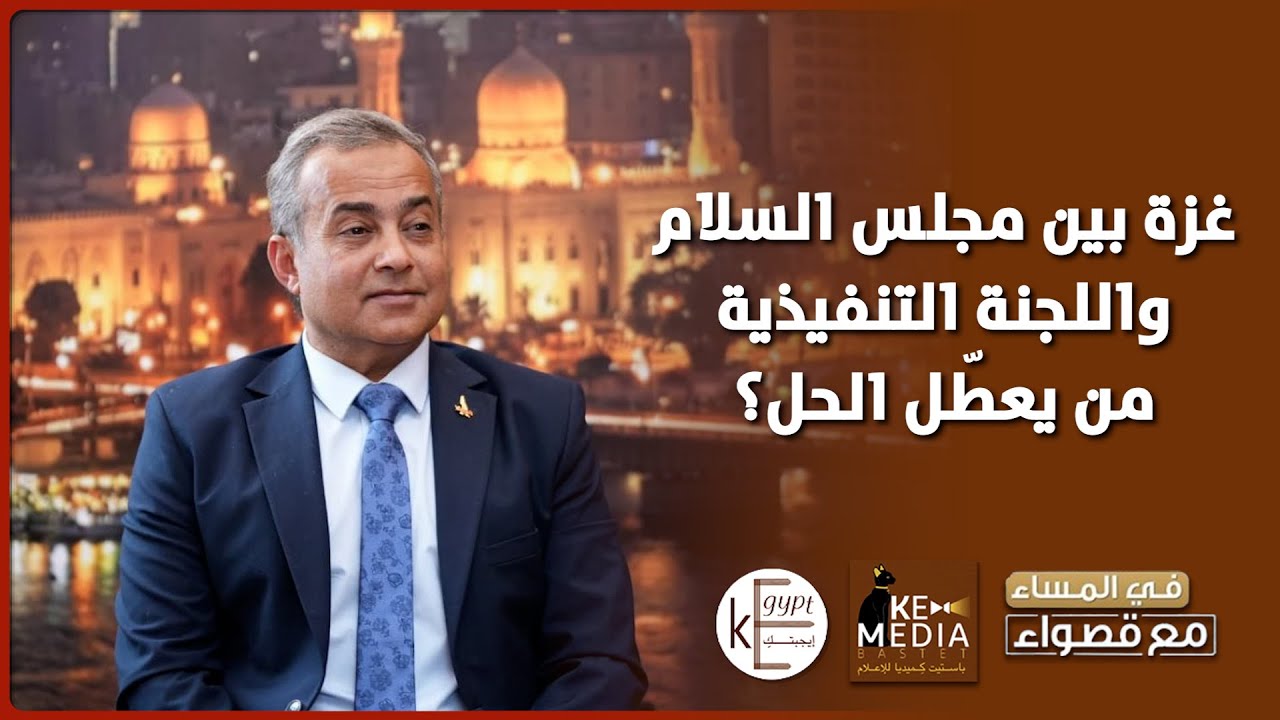 اللواء أسامة كبير يكشف: لماذا تخشى إسرائيل لجنة التكنوقراط؟ ومن يعطّل المرحلة الثانية؟