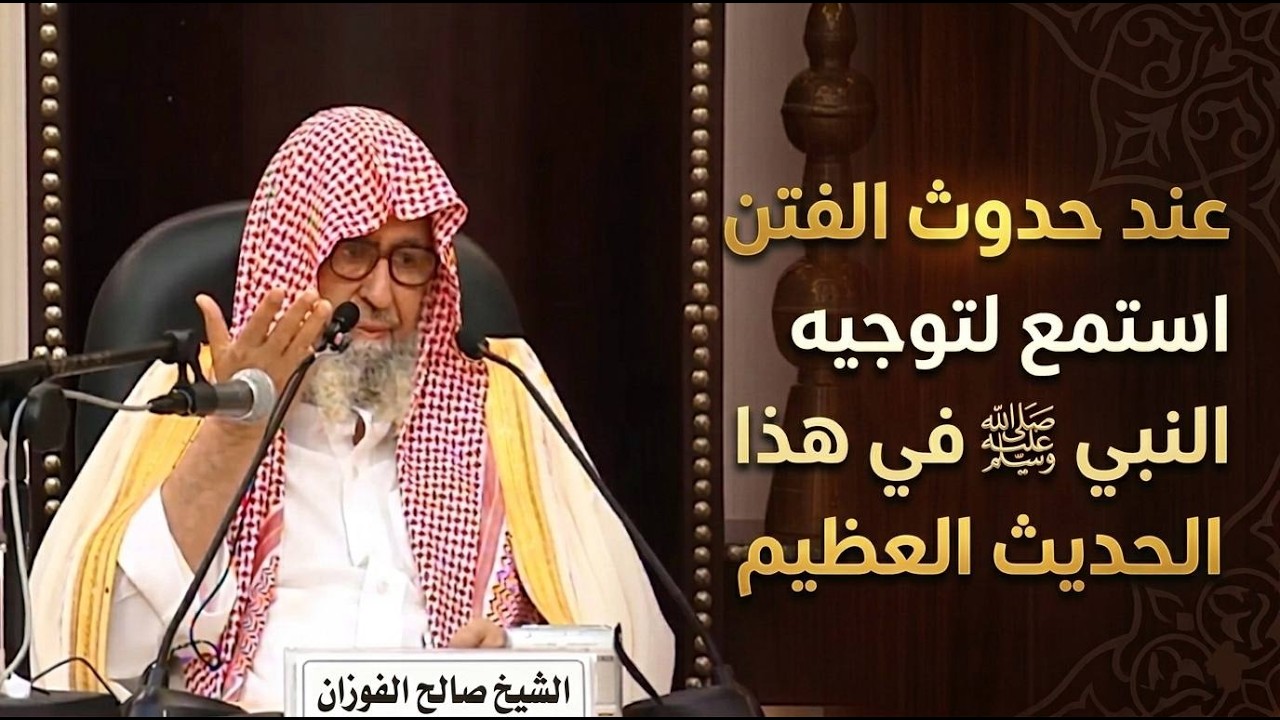 عند حدوث الفتن استمع لهذا الحديث العظيم! | الشيخ صالح الفوزان