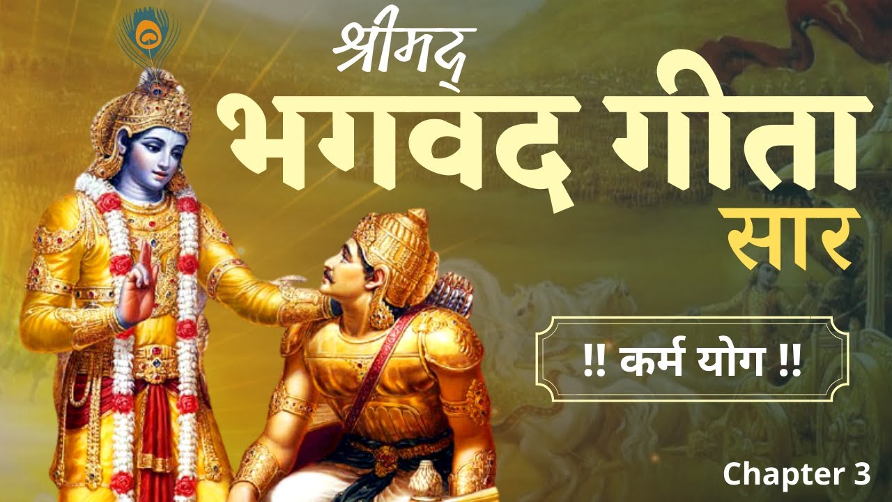 श्रीमद भगवद गीता | Shrimad Bhagavad Gita | Chapter 3 - Karma Yog with Narration