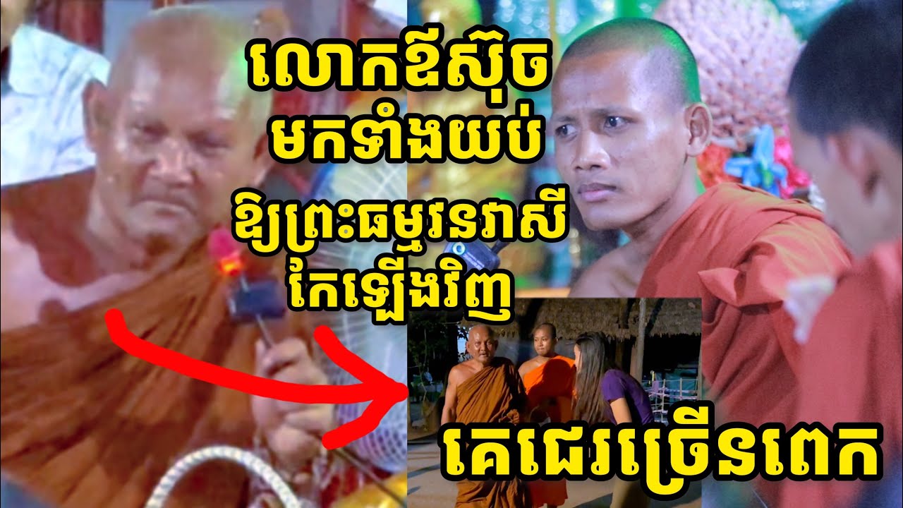 ក្តៅៗ សំខាន់ណាស់ លោកឪស៊ុចមកជួបព្រះធម្មវន វាសីទាំងយប់ដើម្បីឱ្យព្រះអង្គជួយកែព័ត៌មានឡើងវិញជាបន្ទាន់