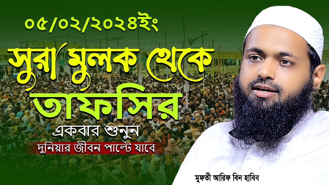 Mufti Arif bin Habib 2024 Notun Waz | মুফতী আরিফ বিন হাবিব নতুন ওয়াজ ২০২৪ Full waz