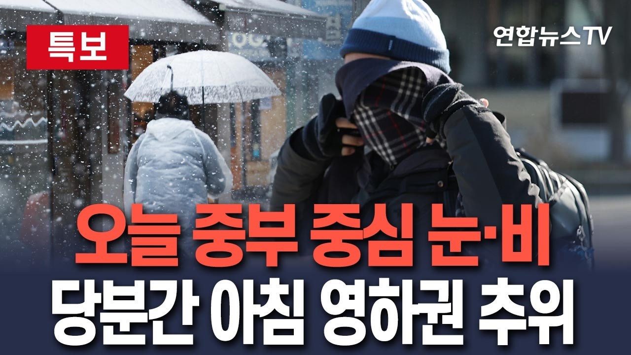 [🔴특보] 오늘 중부 중심 눈,비…당분간 아침 영하권 추위/ 연합뉴스TV(YonhapnewsTV)