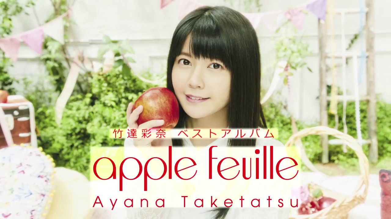 【竹達彩奈】BEST ALBUM「apple feuille」全曲試聴動画