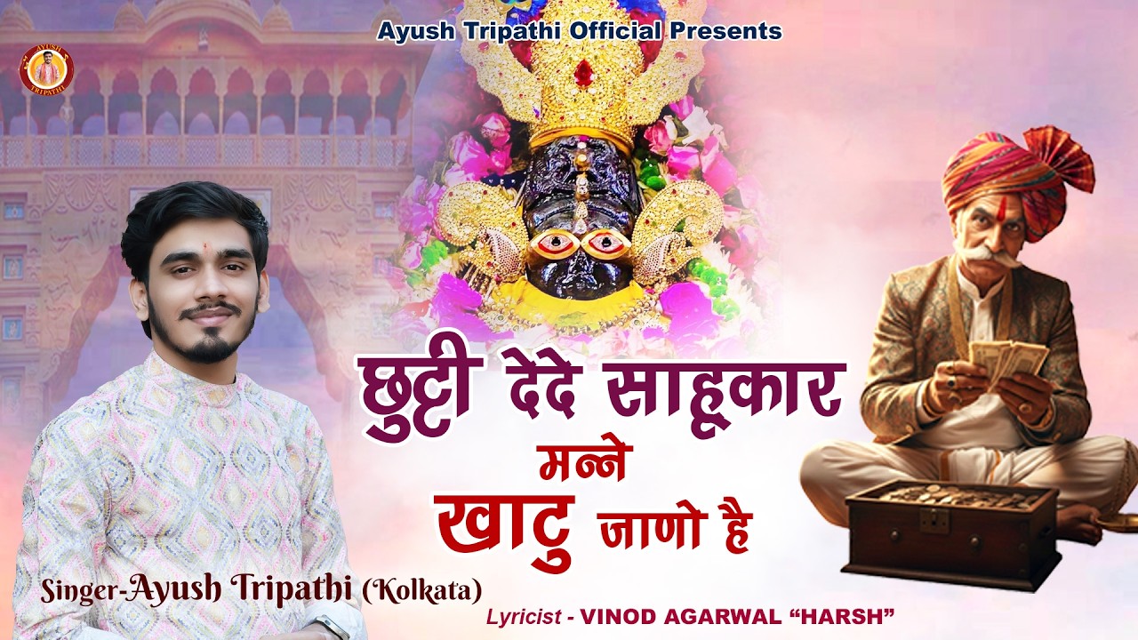 Chutti De De Sahukar Manne Khatu Jano hai II छुट्टी देदे साहूकार मन्ने खाटु जाणो है Dhamal Bhajan