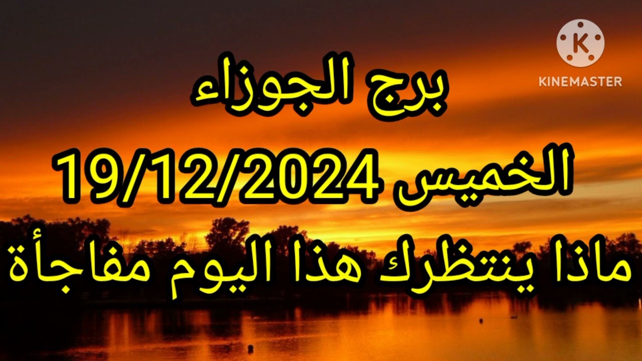 برج الجوزاء الجوزاء الخميس 19/12/2024 ماذا ينتظرك هذا اليوم