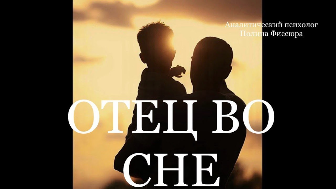 ОТЕЦ ВО СНЕ: что означает его появление и что важно услышать