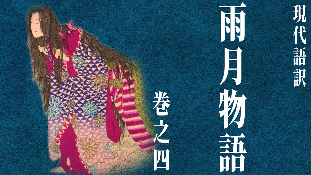 【古典朗読】現代語訳　雨月物語(4)「蛇性の婬」（作）上田秋成（訳）鵜月洋
