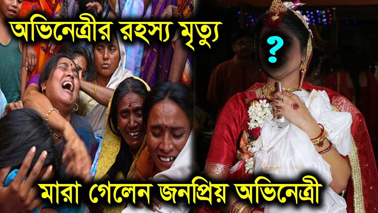 রহস্য জনক প্রয়াত  হলেন জনপ্রিয় অভিনেত্রী।Bengali Actress News