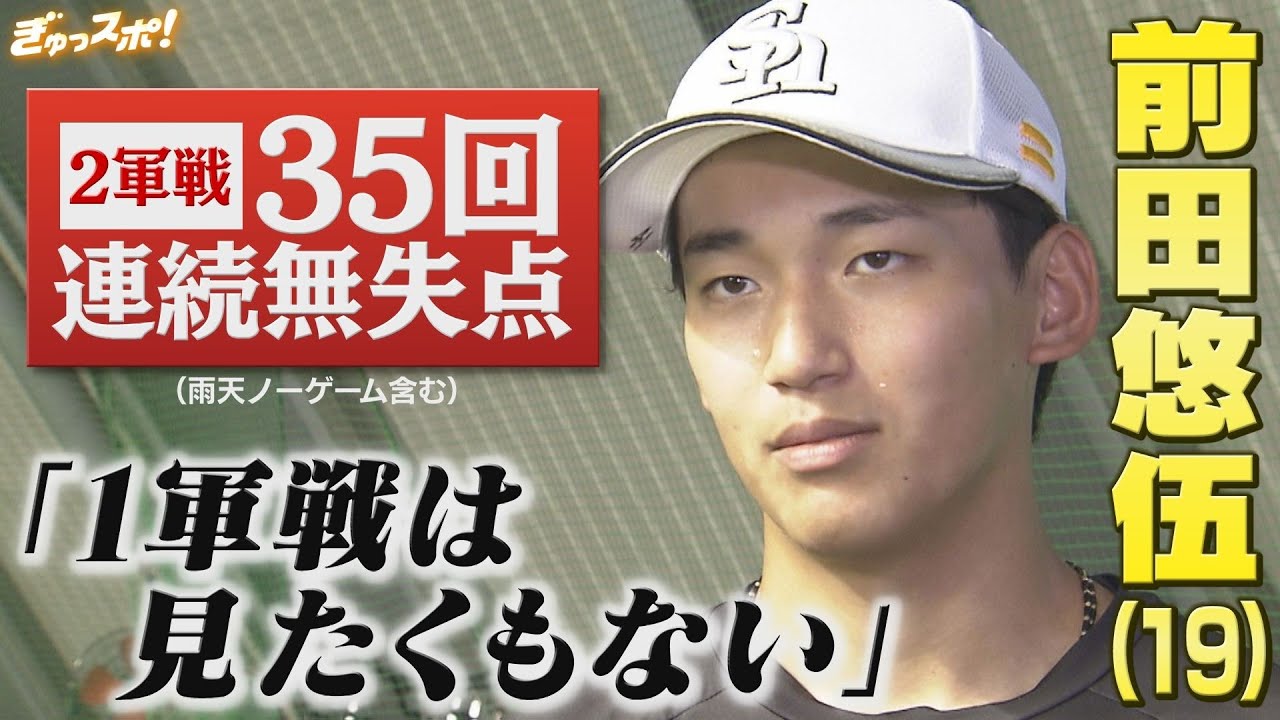 「1軍の試合は見たくもない」 2軍で35回連続無失点 前田悠伍が示す強い覚悟【ぎゅっスポ！ホークスこぼれ話】