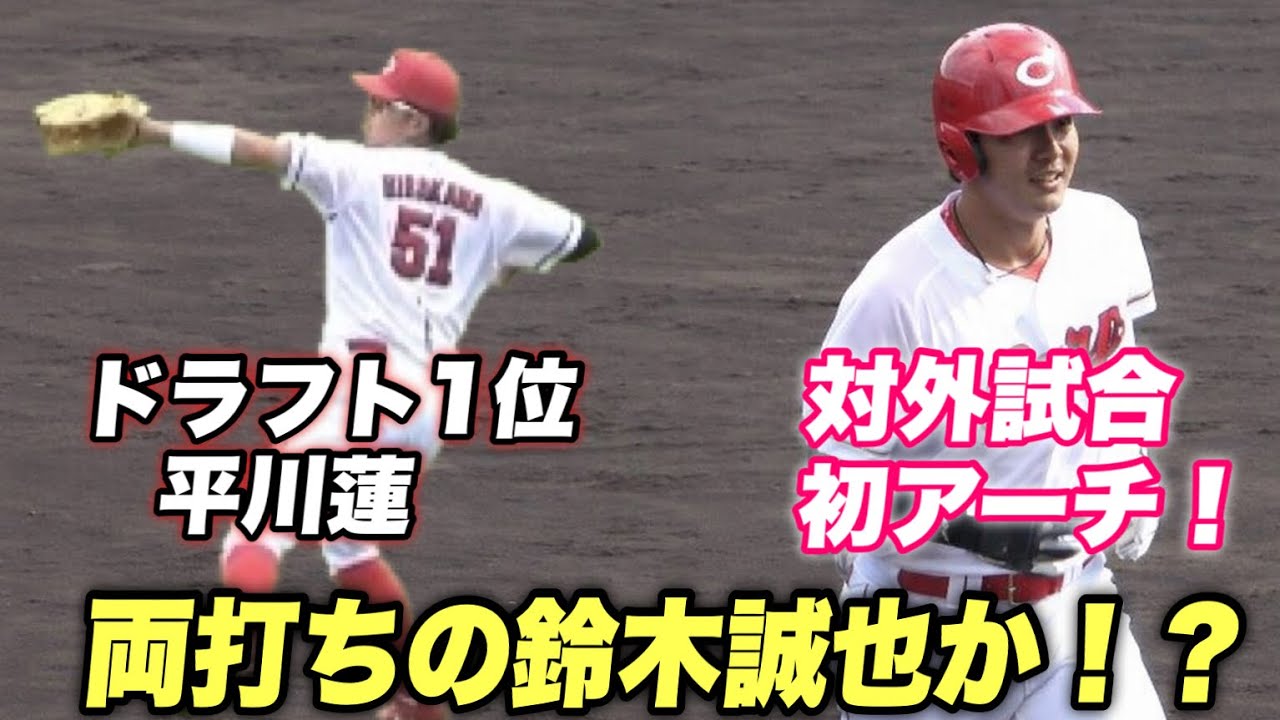 【これはえぐいぞ！！広島ドラ1の平川蓮が衝撃弾を放ち鈴木誠也を彷彿とする逸材が広島に！！】練習試合 カープ対ロッテ