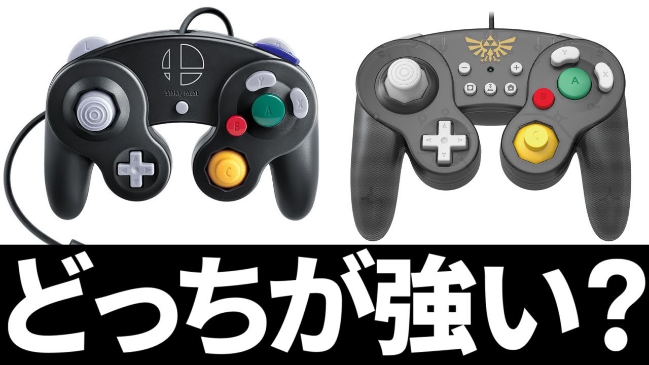 【スマブラSP】結局最強のコントローラーってなに？ホリコンとGCコンの違いと使い易さをレビュー！
