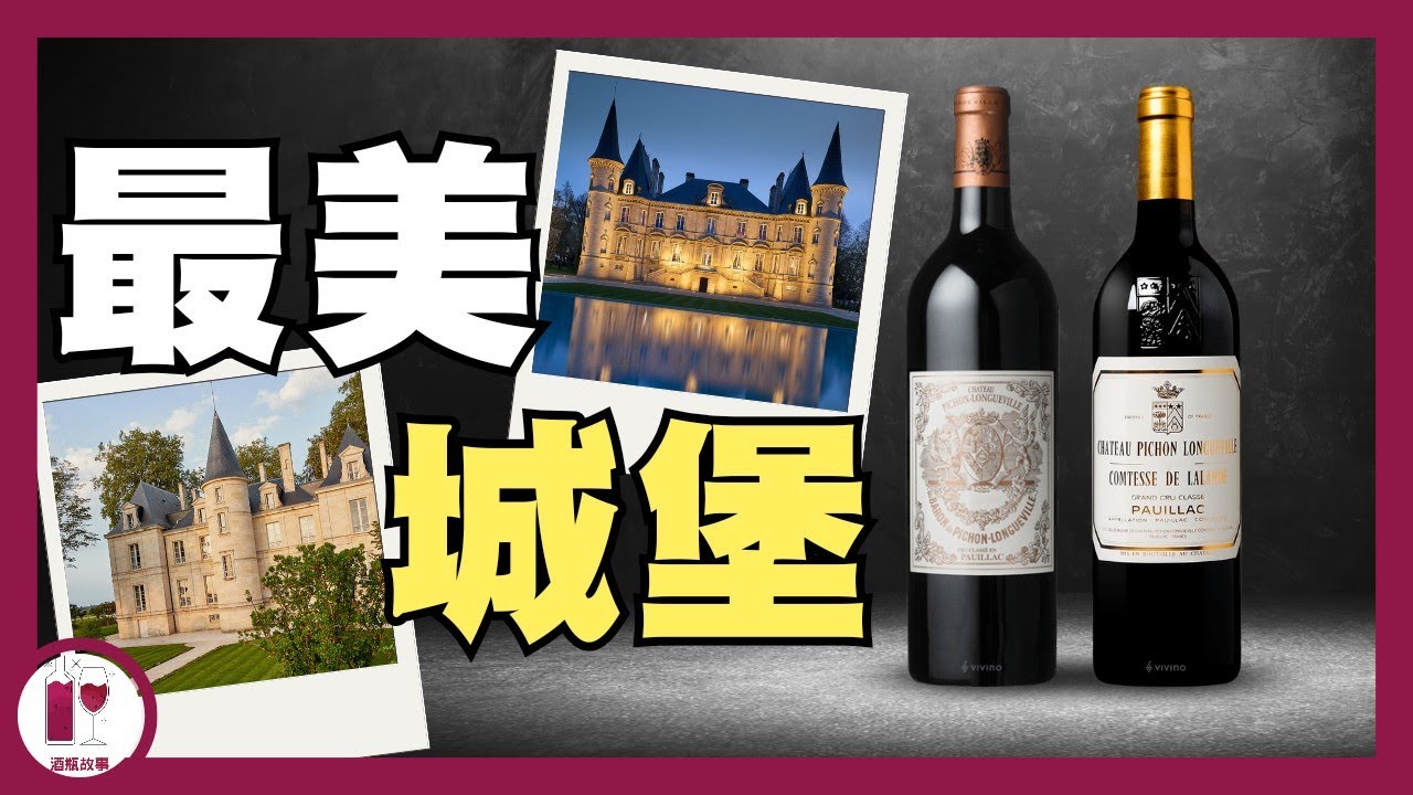 【男女爵】童話式夢幻城堡 -  Chateau Pichon Longueville | 一脈相承 風格各異 | Pauillac 雙爵(粵語中字) 【酒瓶故事】