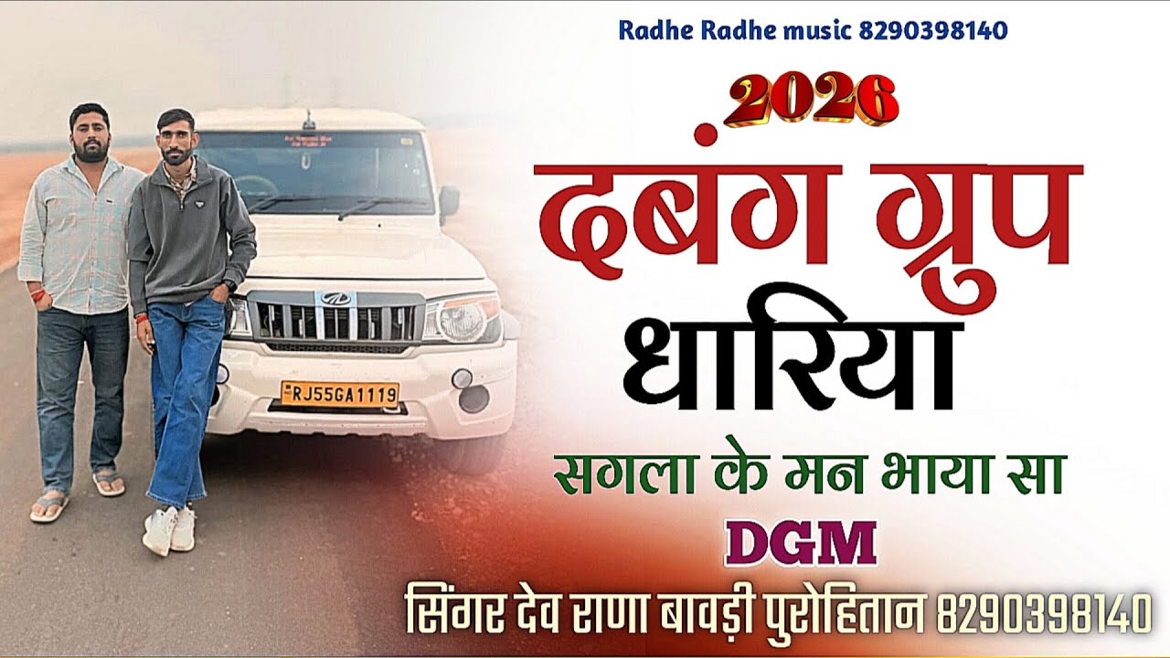 Dabang group dhariya // सिंगर देव राणा बावड़ी पुरोहितान // DGM group song 2026