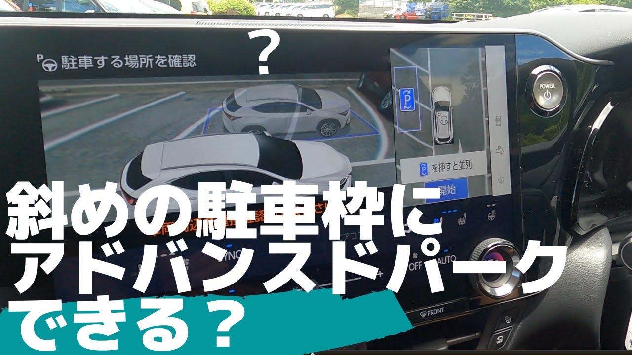 斜めの駐車枠にアドバンスドパークしてみた  #Advanced Park　#レクサス　#芦ノ湖