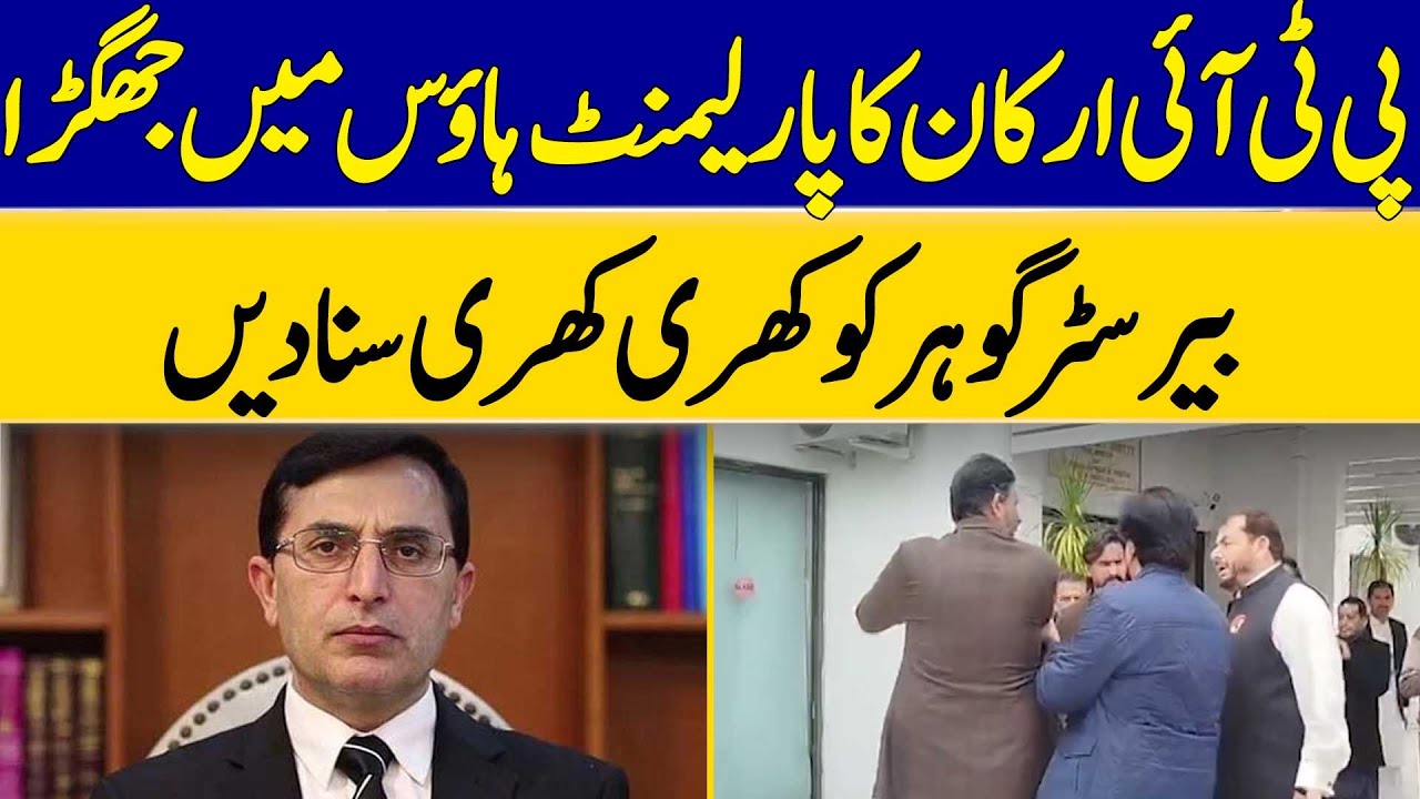 Barrister Gohar Slammed in PTI Members Clash | Dawn News