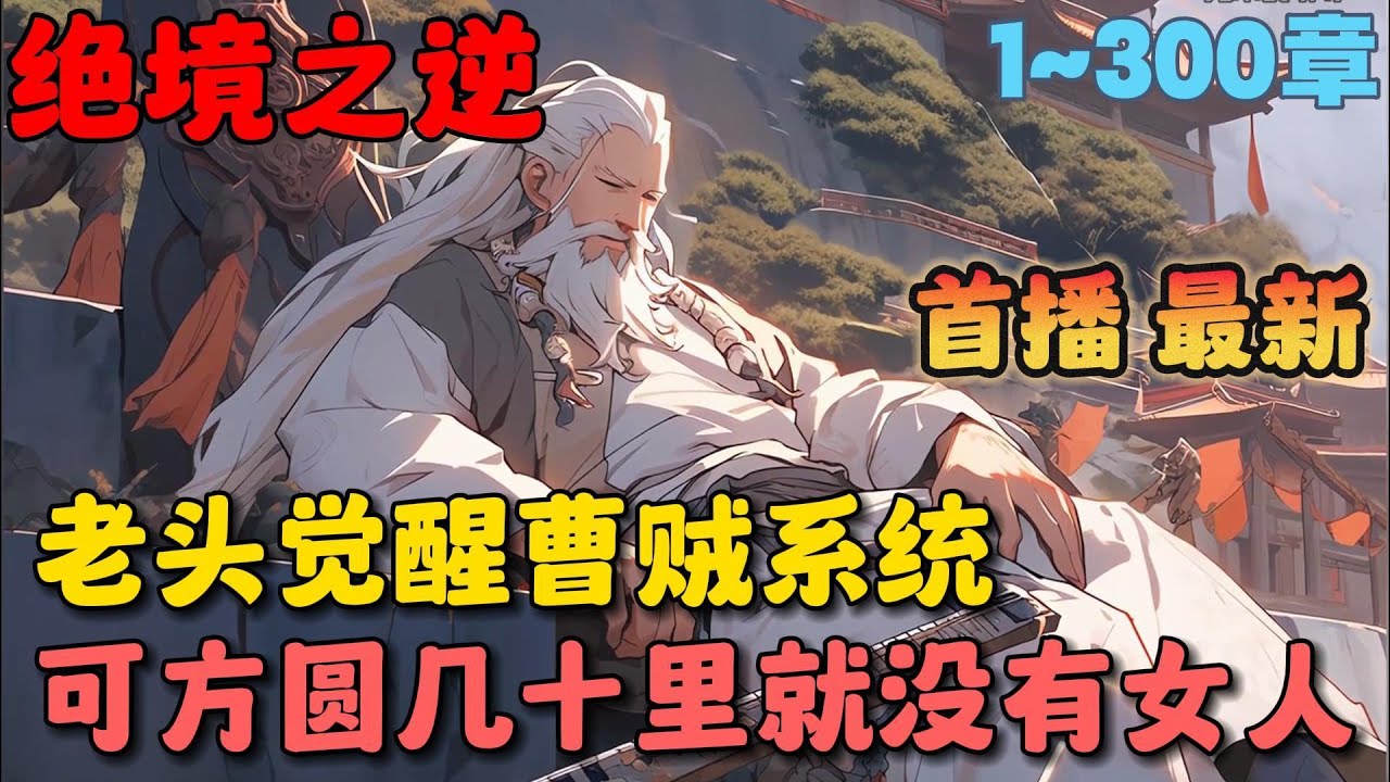 🔥【首播】《穿成八十岁老头，系统让我当曹贼》💥1-300章：没想到我一个修为低下的糟老头子，有朝一日竟能和青云宗圣女孤男寡女共处一室，只因我觉醒了曹贼系统……