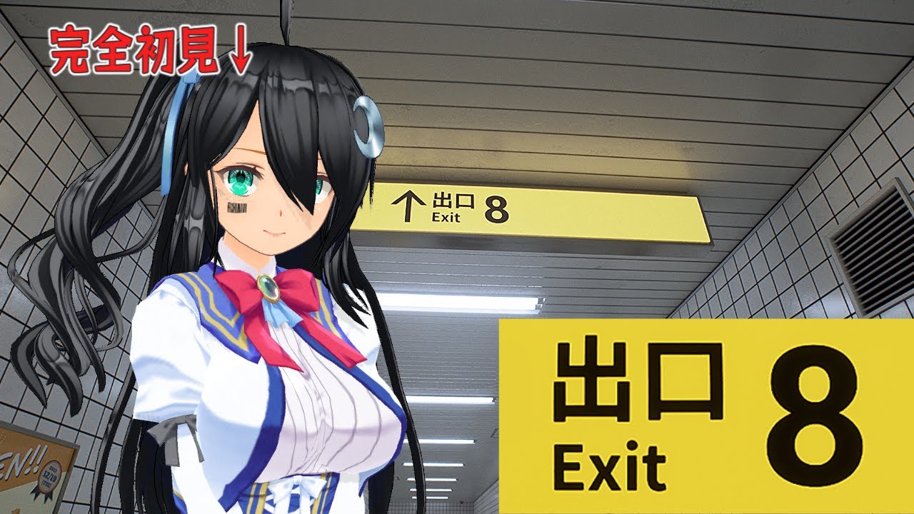 【８番出口】ここがかの有名な地下通路【初配信】