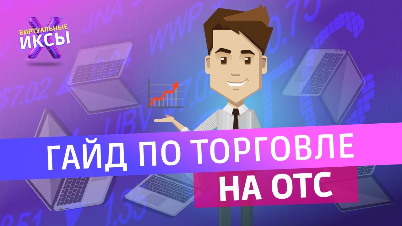 OTC - Как ПОКУПАТЬ/ПРОДАВАТЬ на OTC (внебиржевых сделках). ПОДРОБНЫЙ ГАЙД.