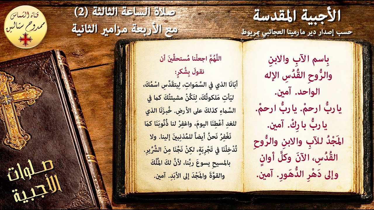 صلاة الساعة الثالثة (2) مع الأربعة مزامير الثانية