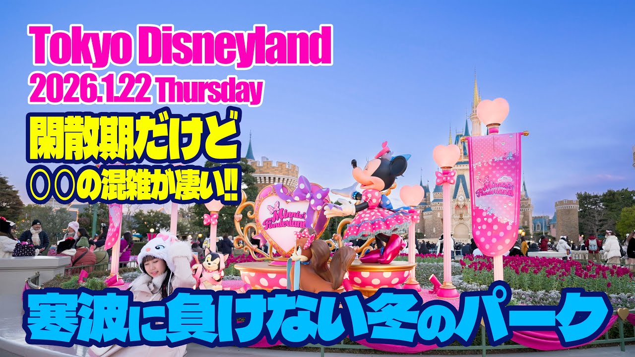 東京ディズニーランド 2026.1.22の様子 Vol.2  |  Today’s Tokyo Disneyland on January 22, 2026 : Part 2