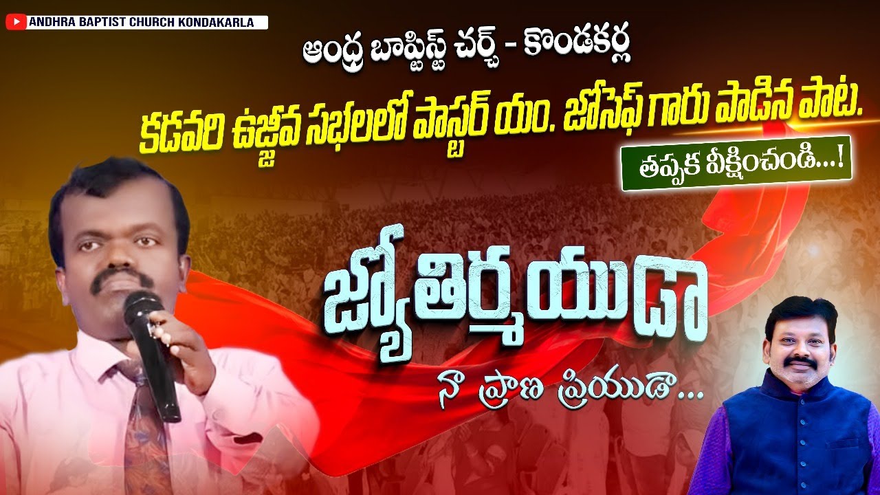 జ్యోతిర్మయుడా నా ప్రాణ ప్రియుడా.. || Rev. M. Joseph ||Pas. Gudivada Jayakuma ||A BCHURCH KONDAKARLA