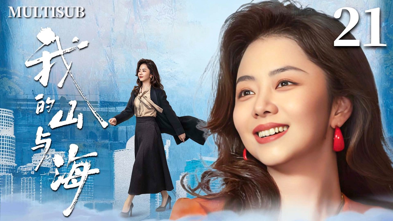 MULTISUB【我的山与海 My Destiny】▶EP21  豪门千金谭松韵一夜落魄沦为打工妹，谁知她竟逆袭成上市公司女总裁，创造传奇人生！🌊#我的山与海 #谭松韵 #mydestiny