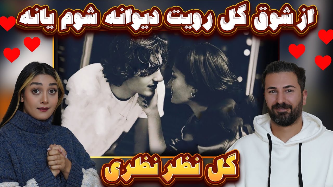 ری اکشن دختر و پسرایرانی به دمبوره زنی_ گل نظر نظری ( از شوق گل رویت دیوانه شوم یا نه) 