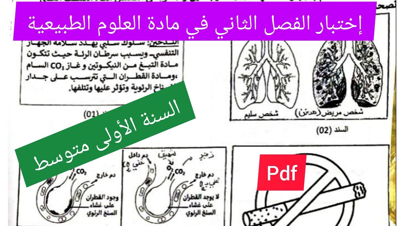 إختبار الفصل الثاني في مادة العلوم الطبيعية السنة الأولى متوسط