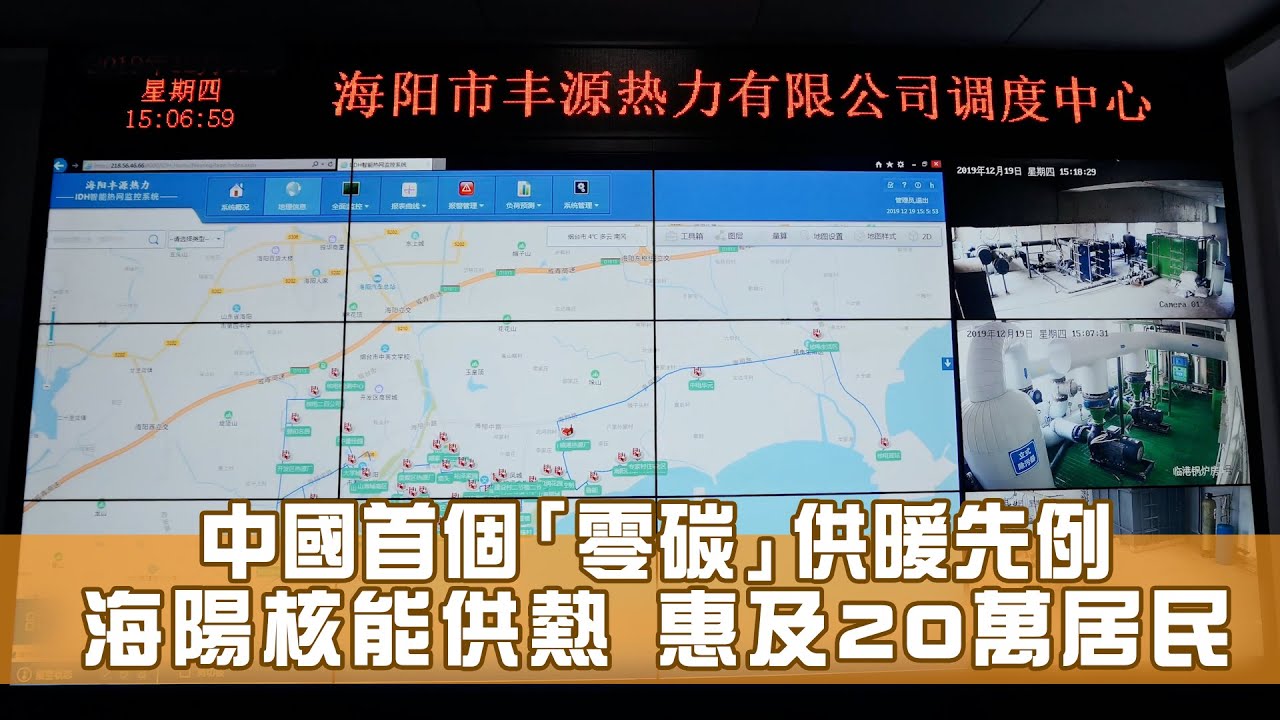 暖核一號：海陽核能供熱惠及20萬居民 中國首個「零碳」供暖先例