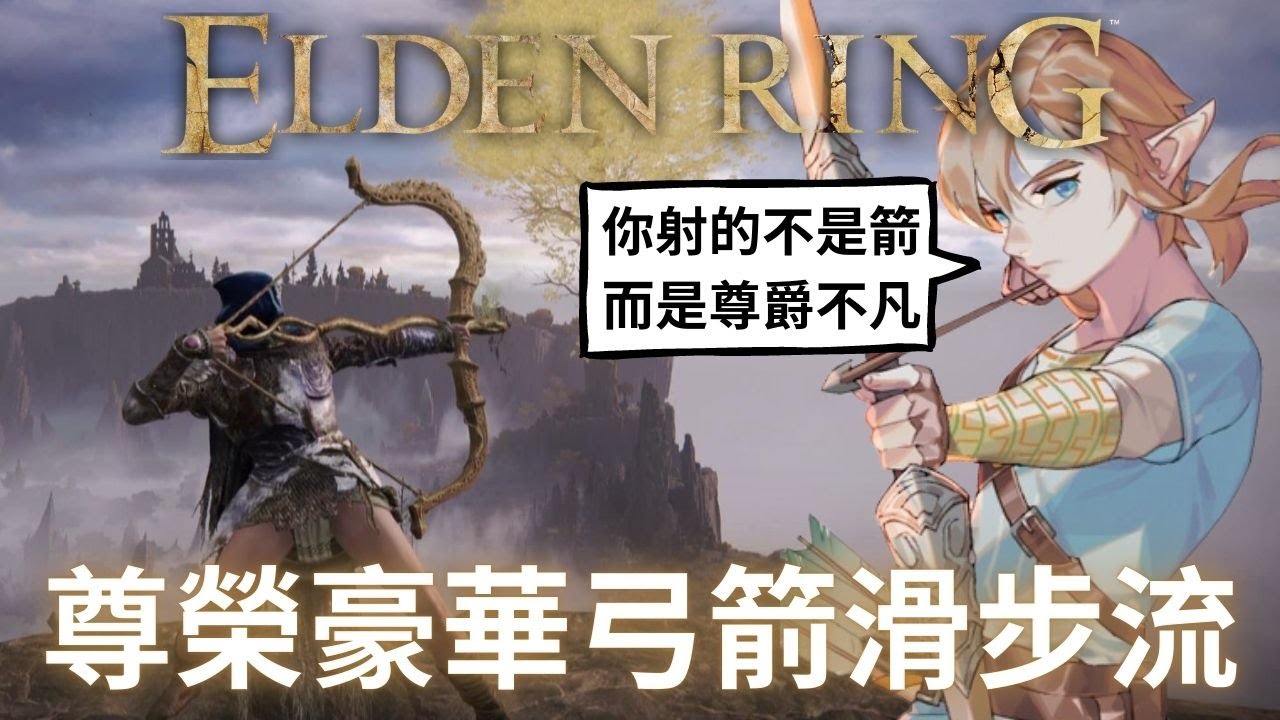 艾爾登法環 尊爵不凡的滑步弓 | 這是身分地位的象徵