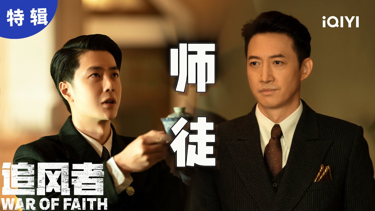 【桃厂精选】被王一博王阳双向奔赴的师徒情狠狠共情到了😭，小可怜终于有了靠山 | 追风者 War of Faith | 爱奇艺华语剧场