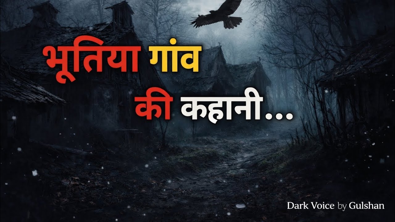 भूतिया गांव की कहानी😱 | Horrer real story in village😱 | 