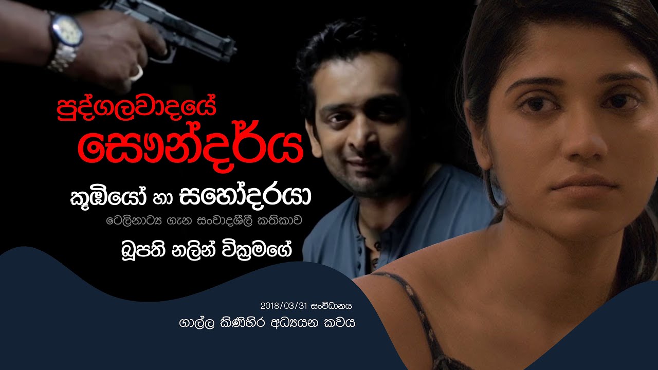 ' කූඹියෝ ' සහ ' සහෝදරයා ' සංවාදශීලී කතිකාව | බූපති නලින් | සංවිධානය - කිණිහිර අධ්‍යයන කවය | 2018