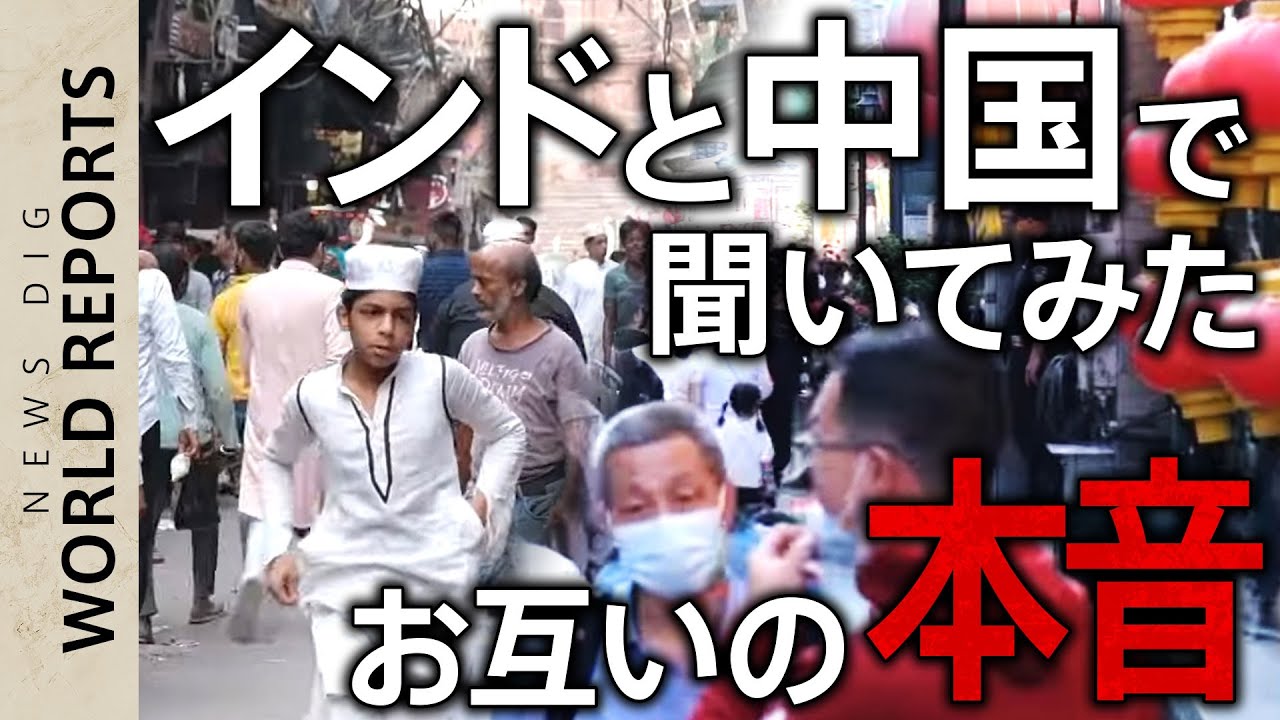 14億VS14億　インドと中国で聞いてみた「本当は好き？嫌い？」【WORLD REPORTS】｜TBS NEWS DIG
