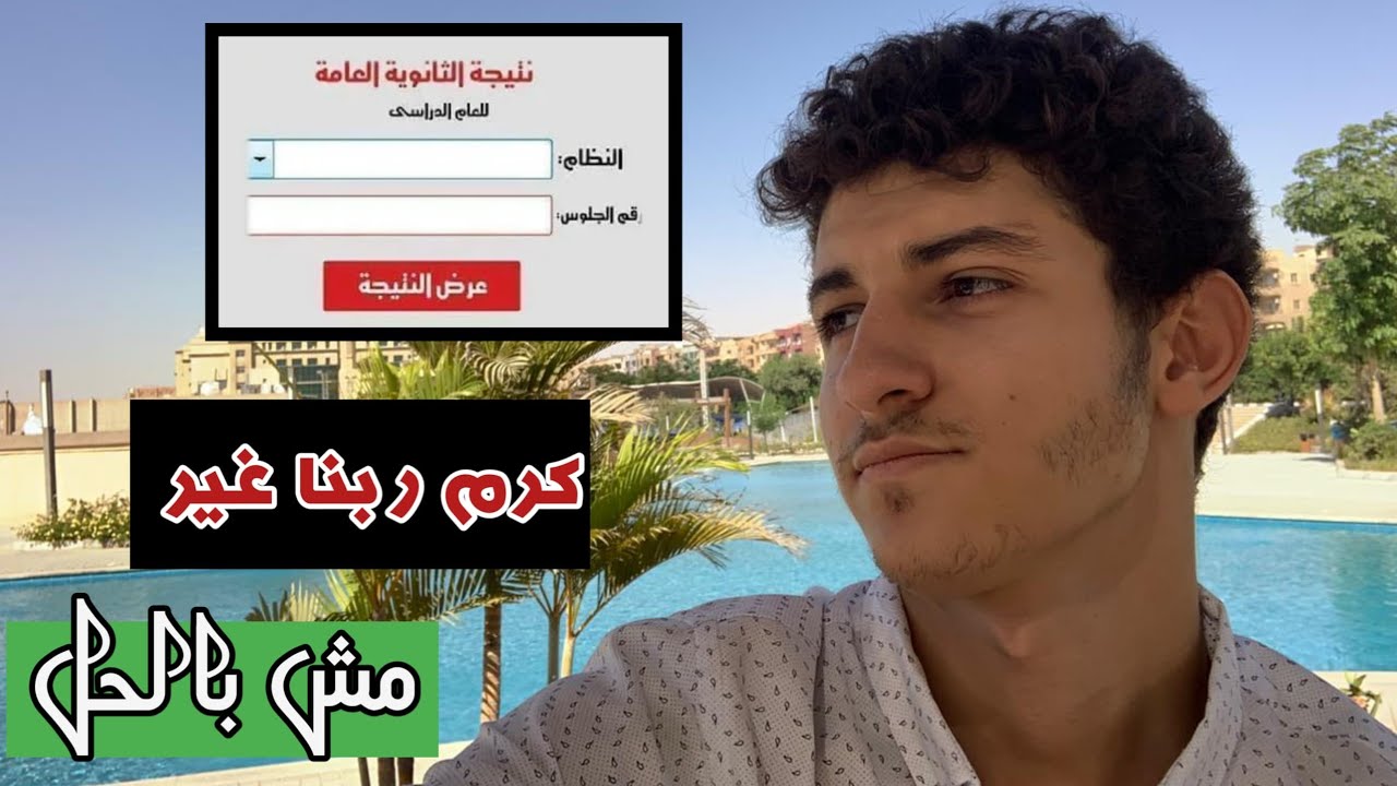 متحسبش درجات ولا تنسيق كرم ربنا غير!! ثانوية عامة 2025