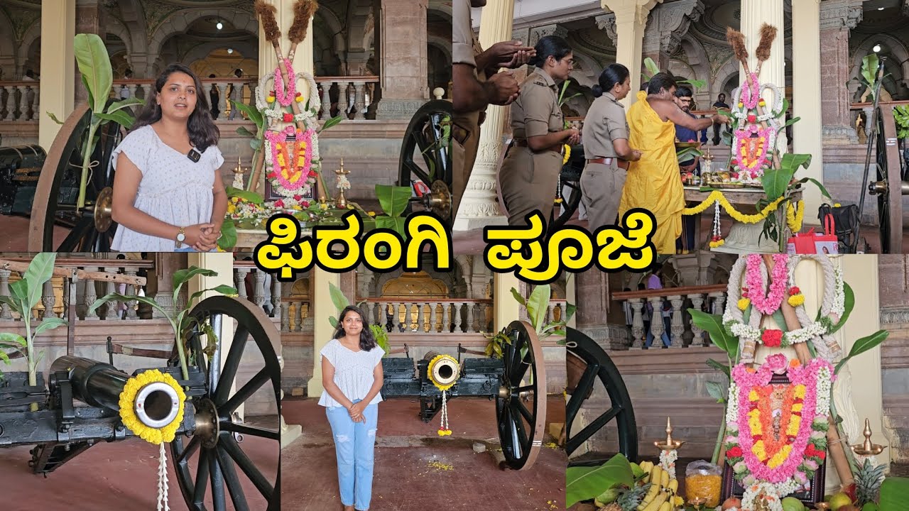 ಅರಮನೆಯಲ್ಲಿ ಫಿರಂಗಿಗೆ ಪೂಜೆ | ANCHOR RACHANA | MYSORE 