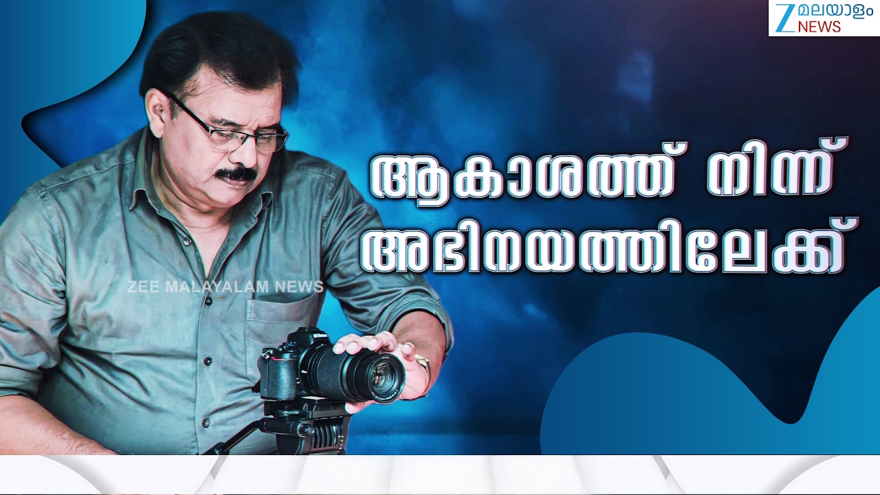S Sajana Chandran | വിമാനങ്ങള്‍ക്ക് സിഗ്നൽ നല്‍കുന്ന ജോലി മാത്രമല്ല എനിക്ക് അഭിനയവും ഒരു ഹരമാണ്