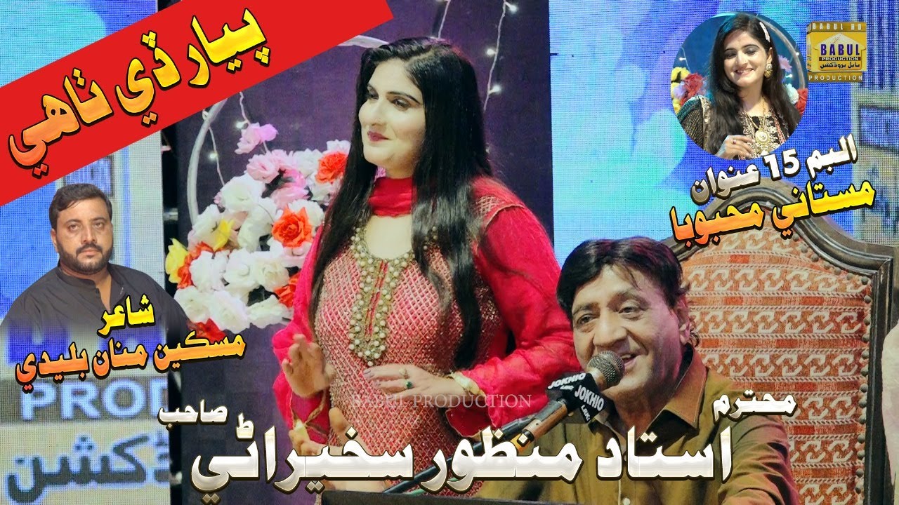 Pyar De Thaye | Album 15 | Ustad Manzoor Sakhirani | Babal Production | 2025 | HD Out Video |