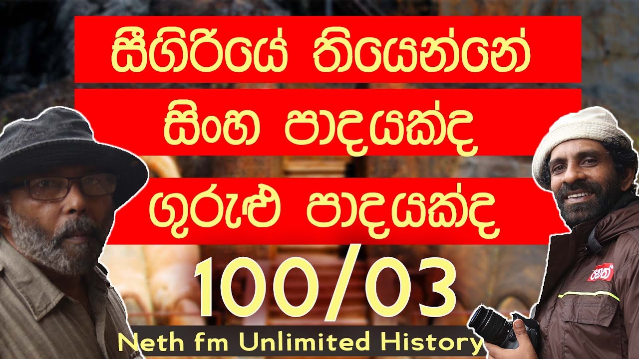 සීගිරියේ  සිංහ පාදය | Lion rock Sigiriya | சிங்ககிரி | Neth fm Unlimited History Sri lanka 100 - 03