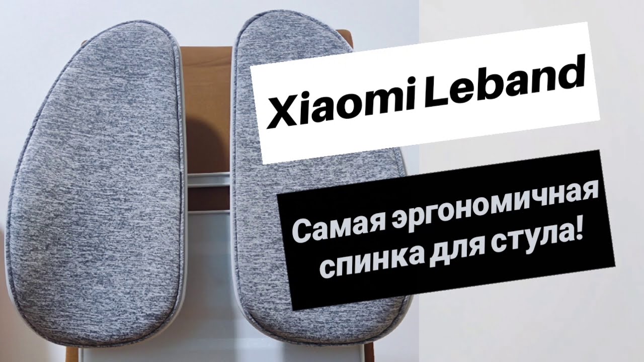 Эргономичное рабочее место за компьютером - Спинка для стула Xiaomi Leband chair back support