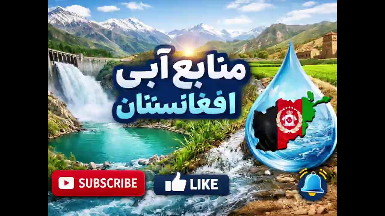 چرا افغانستان می‌تواندقدرت آب منطقه شود❓😱🤯 🇦🇫