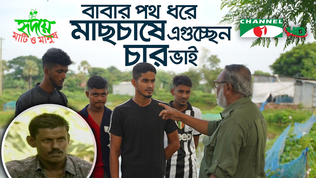 মৎস্যখাতে বাবার সাফল্য এগিয়ে নিচ্ছেন চার ভাই | Shykh Seraj | Channel i |