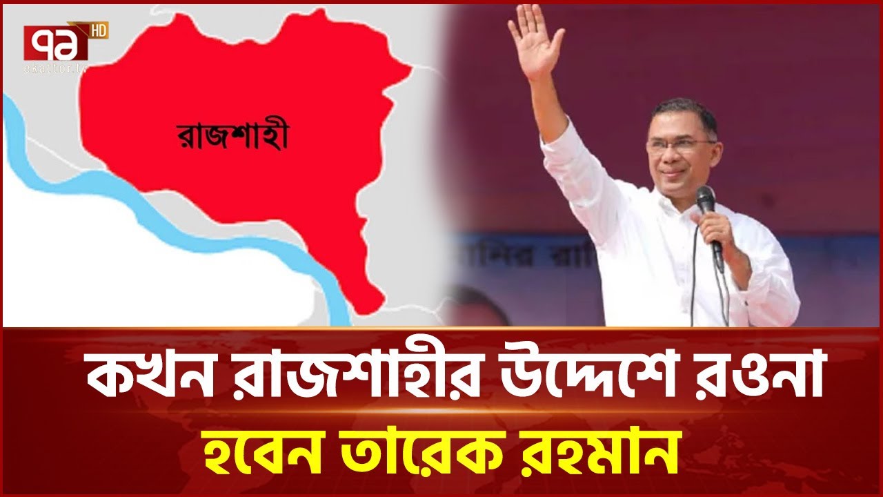 কখন রাজশাহীর উদ্দেশে রওনা হবেন তারেক রহমান | Tarique Rahman | Ekattor TV