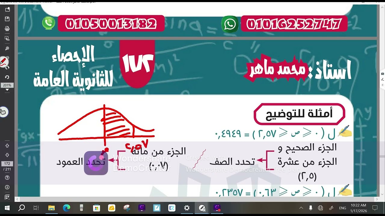  الباب الخامس احصاء التوزيع الطبيعي المعياري ثالثة ثانوي ادبي م.محمد ماهر