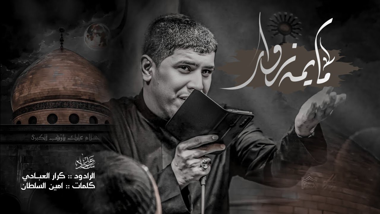ما يمهه زوار || ملا كرار العبادي || هيئة عشق العباس || البصرة - النشوه ١٤٤٦هـ