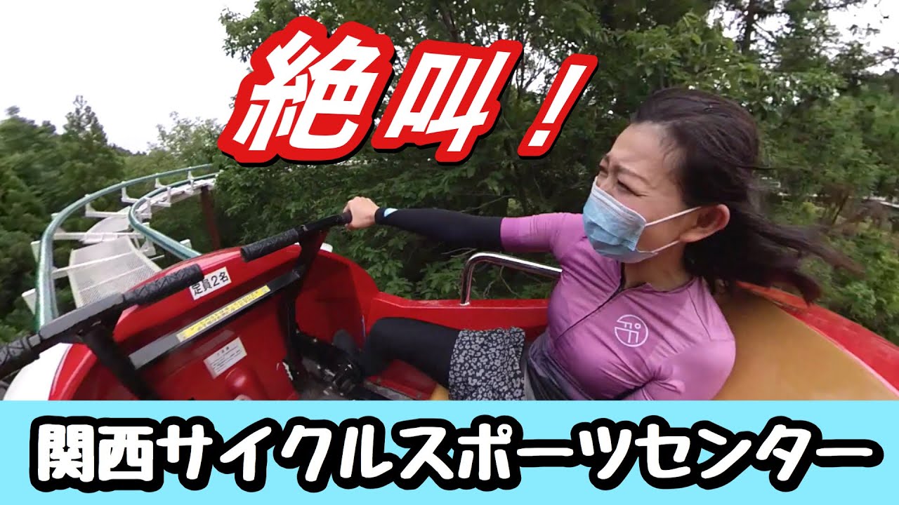【絶叫】自転車のテーマパークで絶叫マシンに乗りました・・・【関西サイクルスポーツセンター】