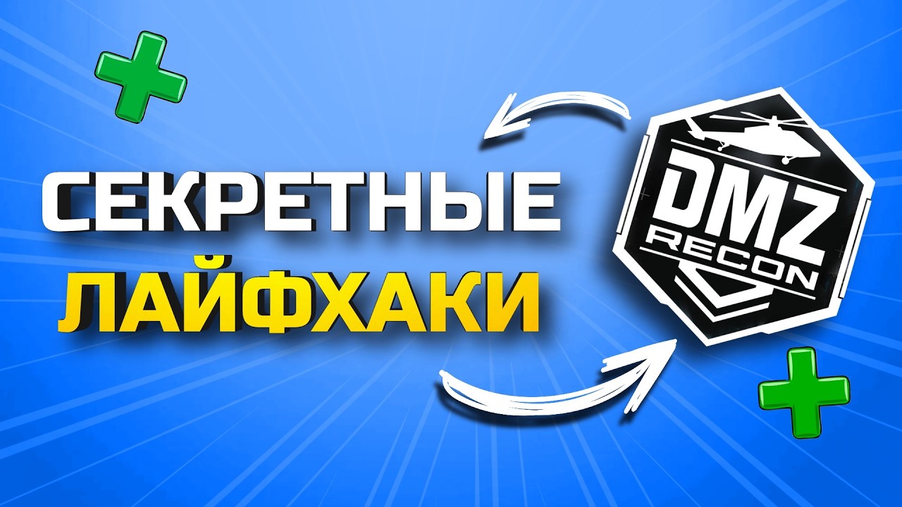 КАК ПОБЕЖДАТЬ В DMZ CALL OF DUTY MOBILE? Секреты, лайфхаки, настройки!
